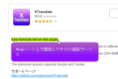 Operaエクステンション:XTranslate(テキスト翻訳)