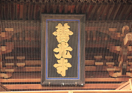 P15善光寺山門 額