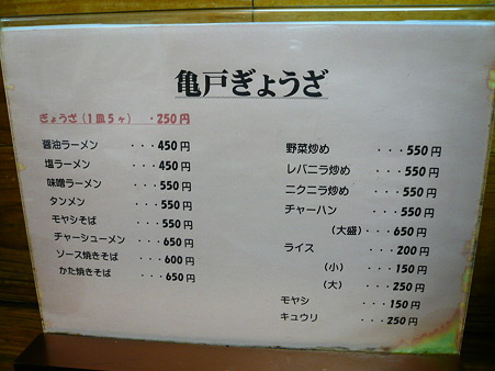 亀戸ぎょうざ 両国店 メニュー1