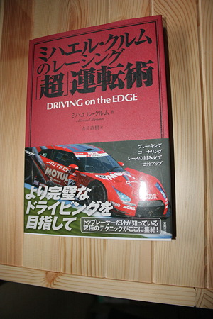 ミハエル・クルムのレーシング「超」運転術