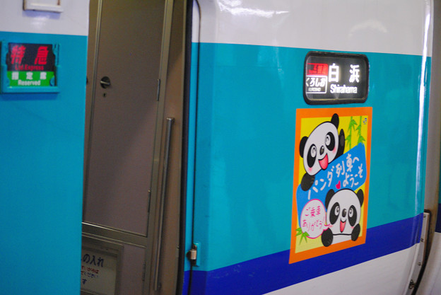 新大阪パンダ列車9733