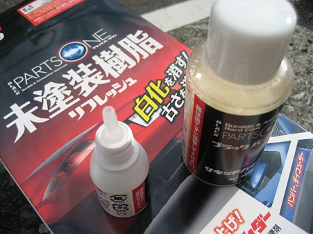 未塗装樹脂リフレッシュ