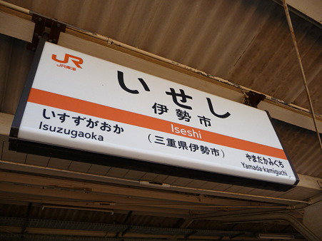 100330 伊勢市駅→津駅