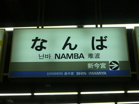 100331-南海なんば駅 (3)