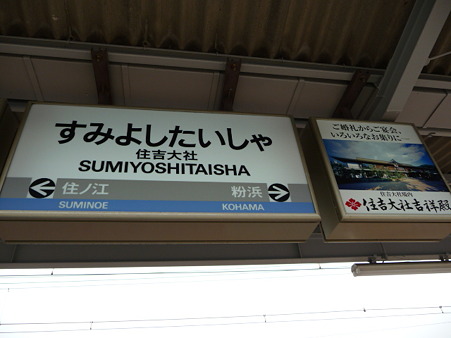 100331-南海住吉大社駅
