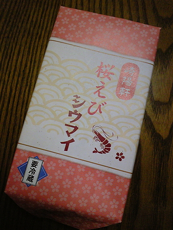 崎陽軒 桜海老シウマイ (1)