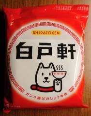 白戸軒