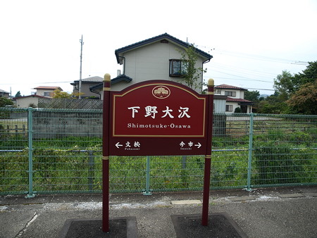 下野大沢駅17