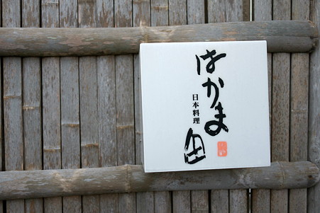 2010.10.27 三沢 はかま田
