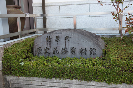 柏原歴史民俗資料館 - 2