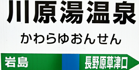駅看板