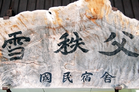味わいある看板