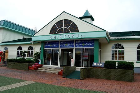 新得駅