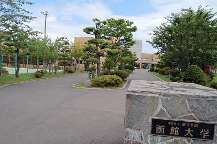 函館大学