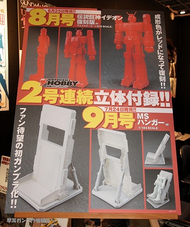 第49回静岡ホビーショー(2010) レポートその14 電撃ホビーマガジン2010年9月号の模型付録「1/144 MSハンガー」