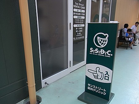 サンストリート歯医者