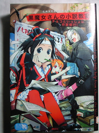 黒魔女さんの小説教室