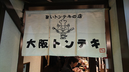 大阪トンテキ 暖簾がいい感じ
