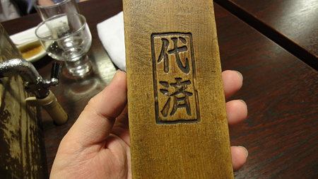 代金を払うと下足札をくれる。これがないと帰れない。らしい。